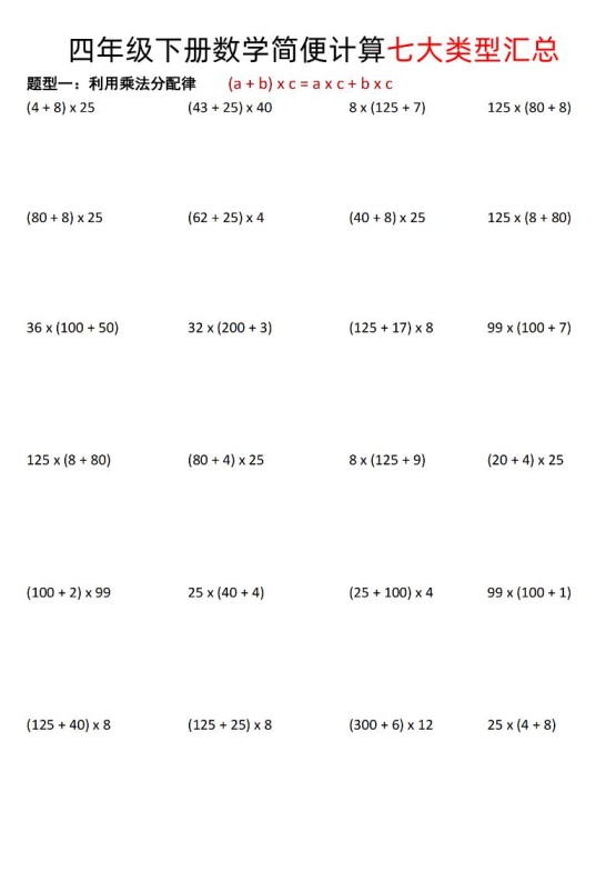 四年级下数学简便计算七大类型汇总-免费学习资料下载 - 开学吧