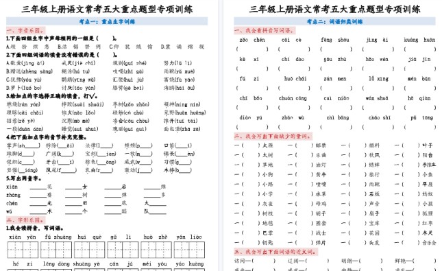 【5页高清完整版】三上语文【5大重点题型 - 空白版】-免费学习资料下载 - 开学吧