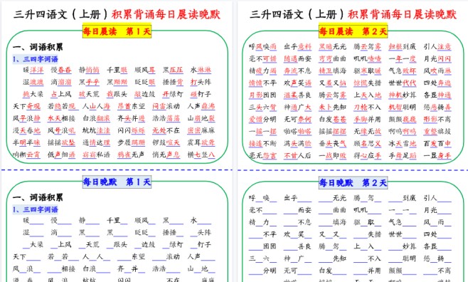 【19页高清完整版】三升四年级上册语文积累背诵每日晨读晚默-免费学习资料下载 - 开学吧