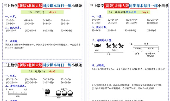 【41页高清完整版】三上数学新北师大版同步课本每日一练小纸条70天-免费学习资料下载 - 开学吧