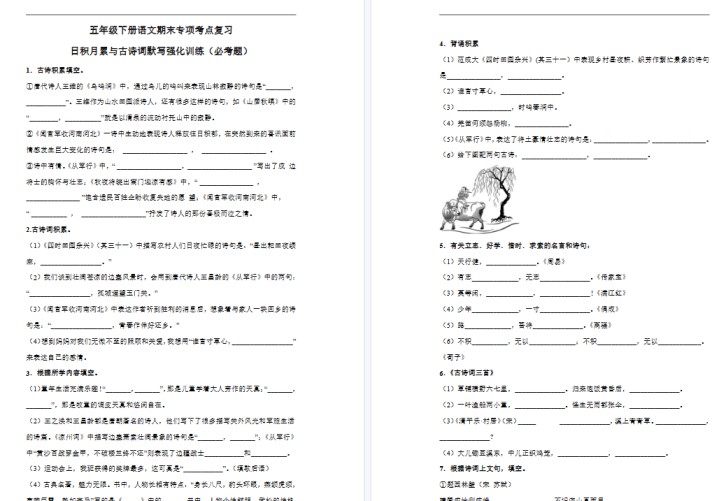 【7页高清完整版】五（下）语文期末 日积月累与古诗词默写强化训练（试题）-免费学习资料下载 - 开学吧