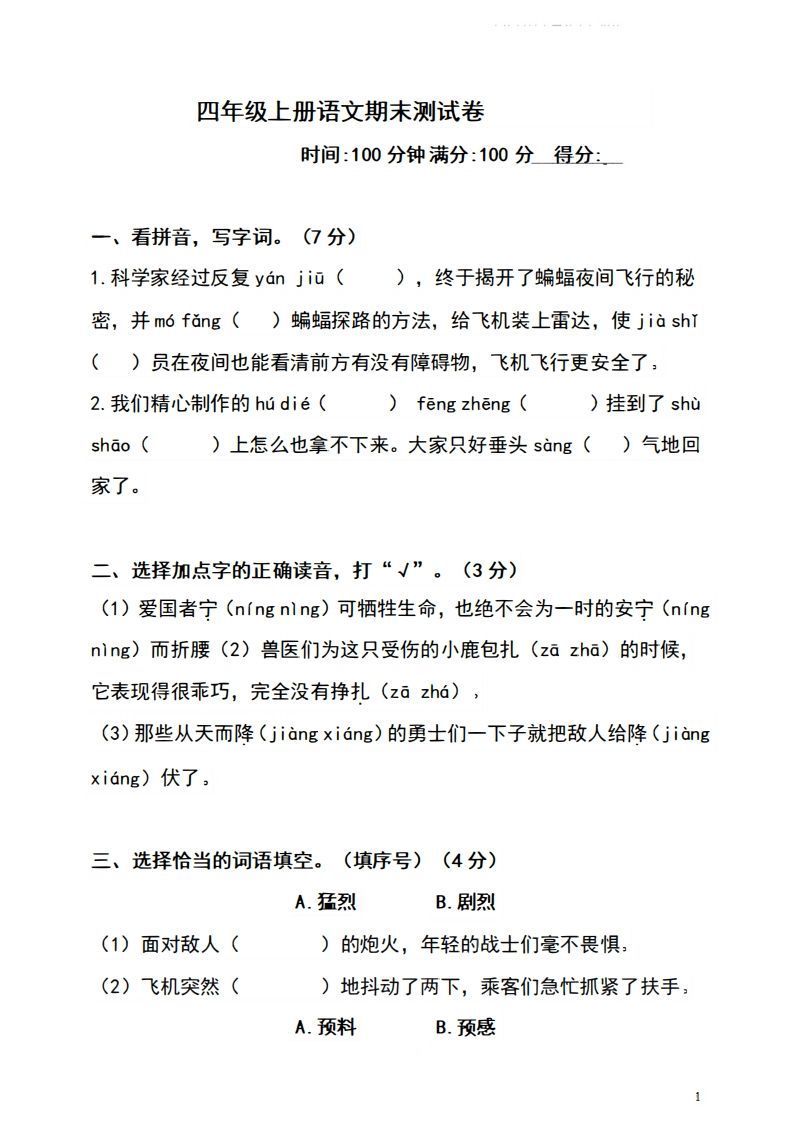 四上语文期末真题测试卷.4-小初高学习资料下载_真题试卷 - 开学吧资料库