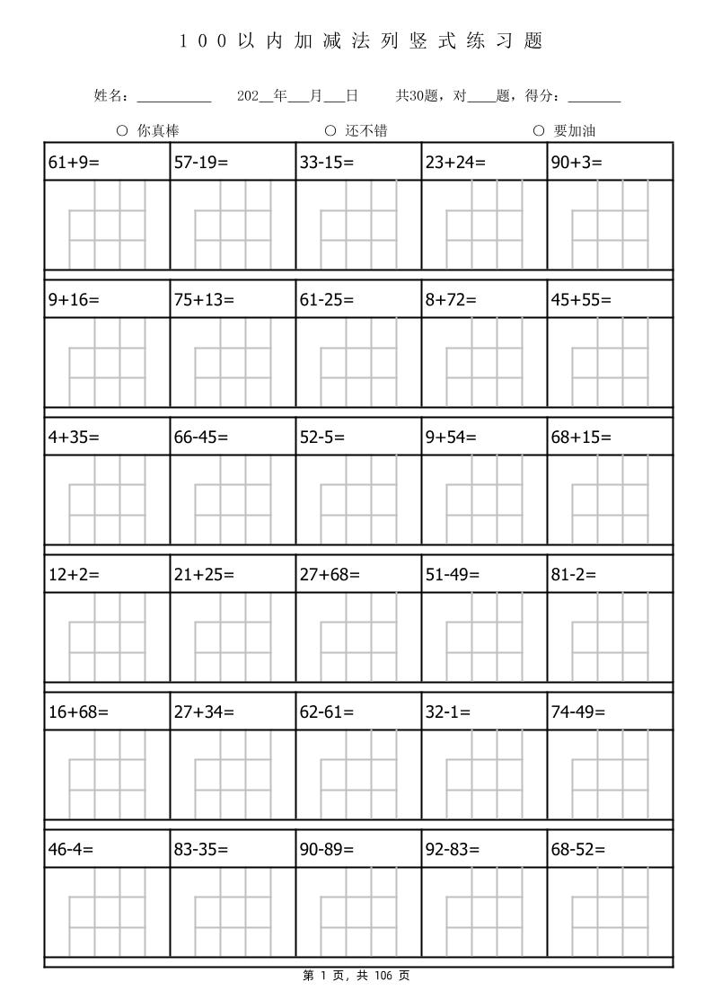 一下数学100以内加减法列竖式计算专项练习题3180题（106页）-小初高学习资料下载_真题试卷 - 开学吧资料库