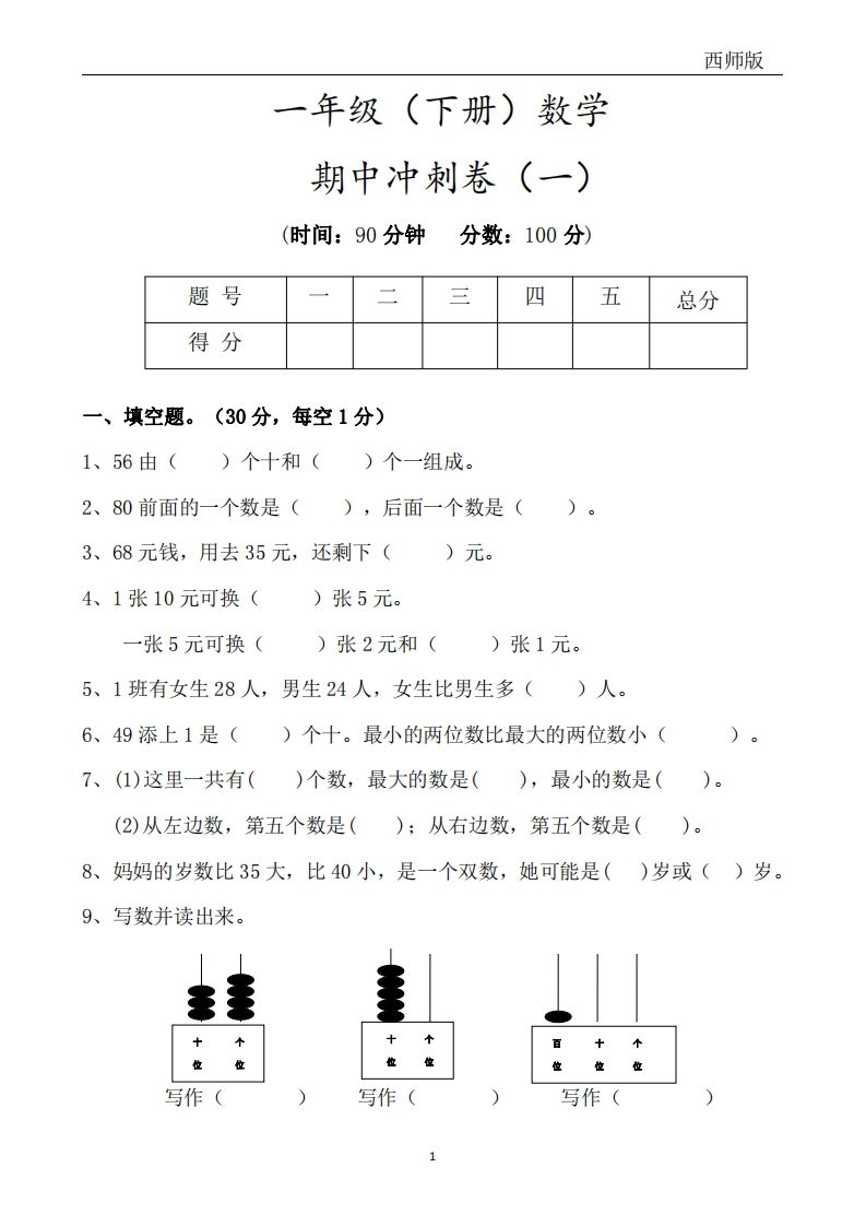 西师版数学一年级下册期中冲刺卷3套（含答案17页）-小初高学习资料下载_真题试卷 - 开学吧资料库