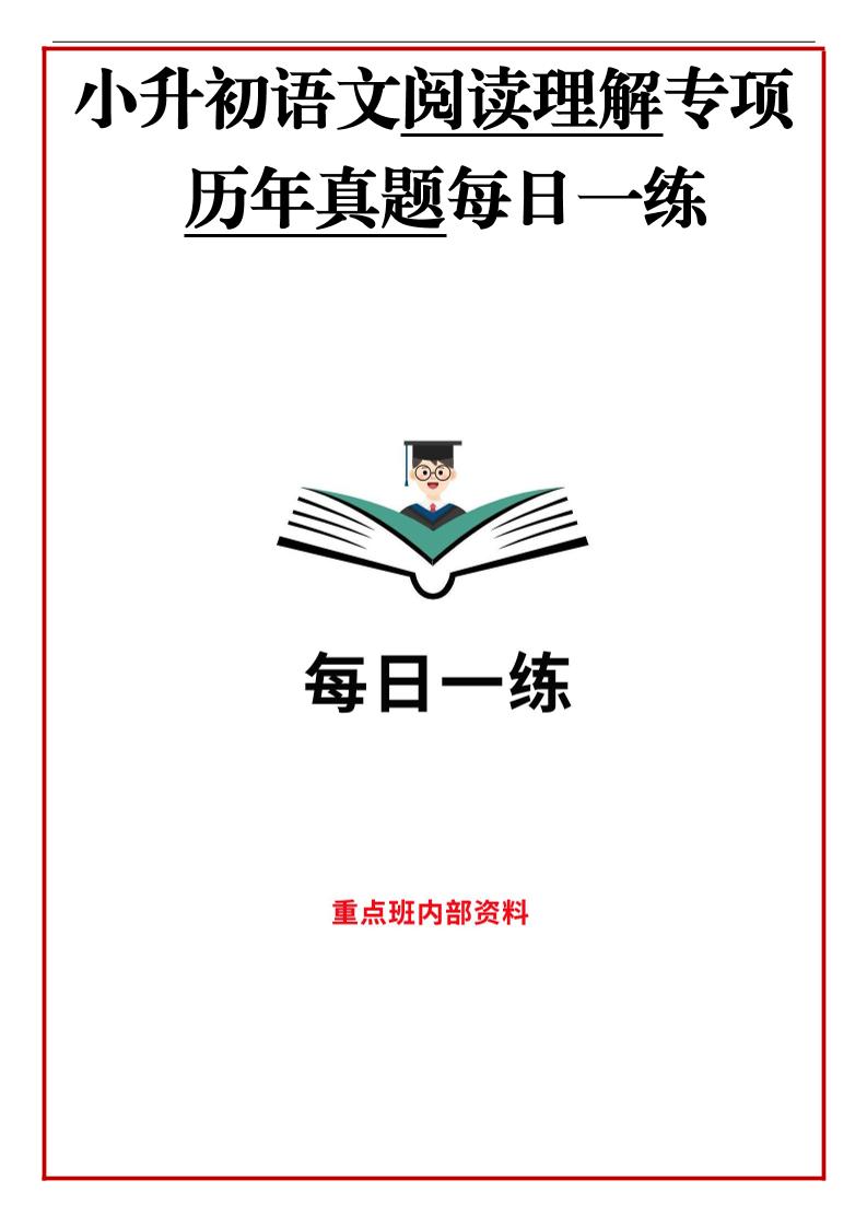 历年语文小升初阅读理解真题每日一练-小初高学习资料下载_真题试卷 - 开学吧资料库