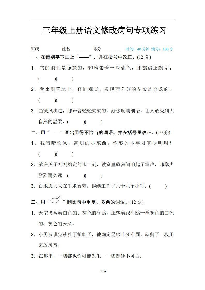 三上语文修改病句训练（四）-小初高学习资料下载_真题试卷 - 开学吧资料库