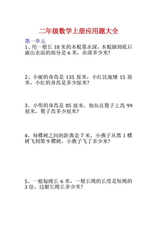 二年级数学上册应用题大全-免费学习资料下载 - 开学吧