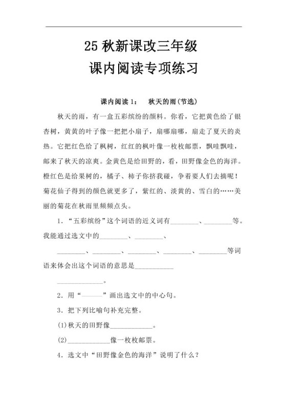 【2025秋新版】三年级语文上册课内阅读专项练习-免费学习资料下载 - 开学吧