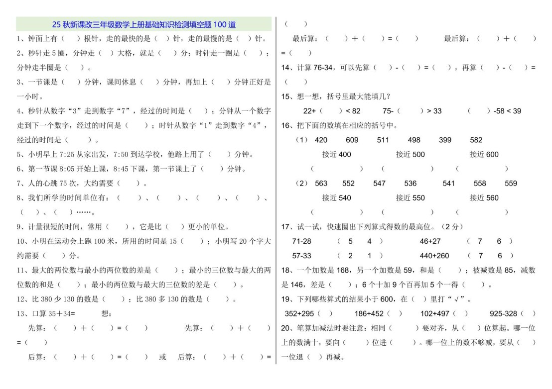 【2025秋新版】三年级数学上册基础知识检测填空题100道-免费学习资料下载 - 开学吧