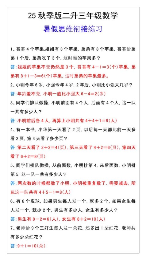 【2025秋新版】二升三年级数学暑假思维衔接练习-三上数学-免费学习资料下载 - 开学吧