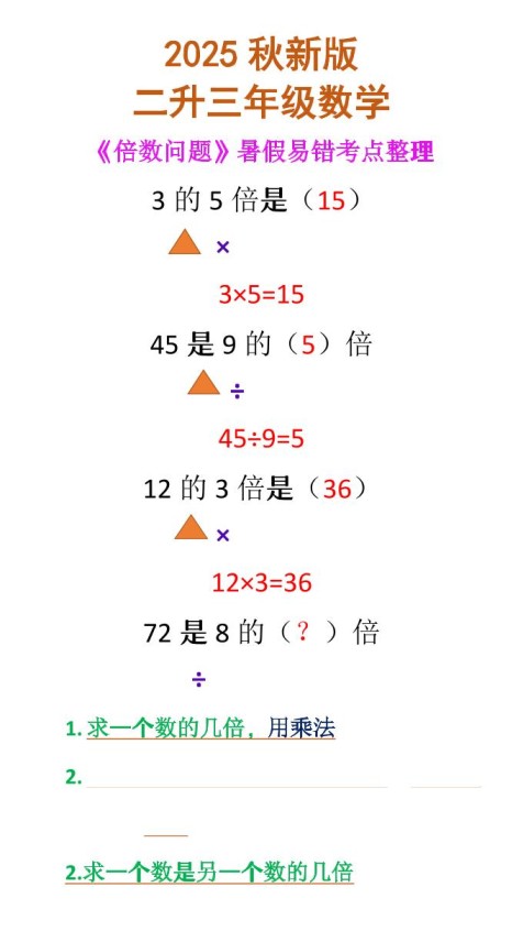 【2025秋新版】二升三年级数学《倍数问题》-三上数学-免费学习资料下载 - 开学吧