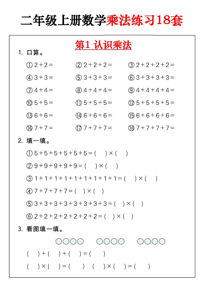 二年级数学上册乘法练习18套（18页）-免费学习资料下载 - 开学吧