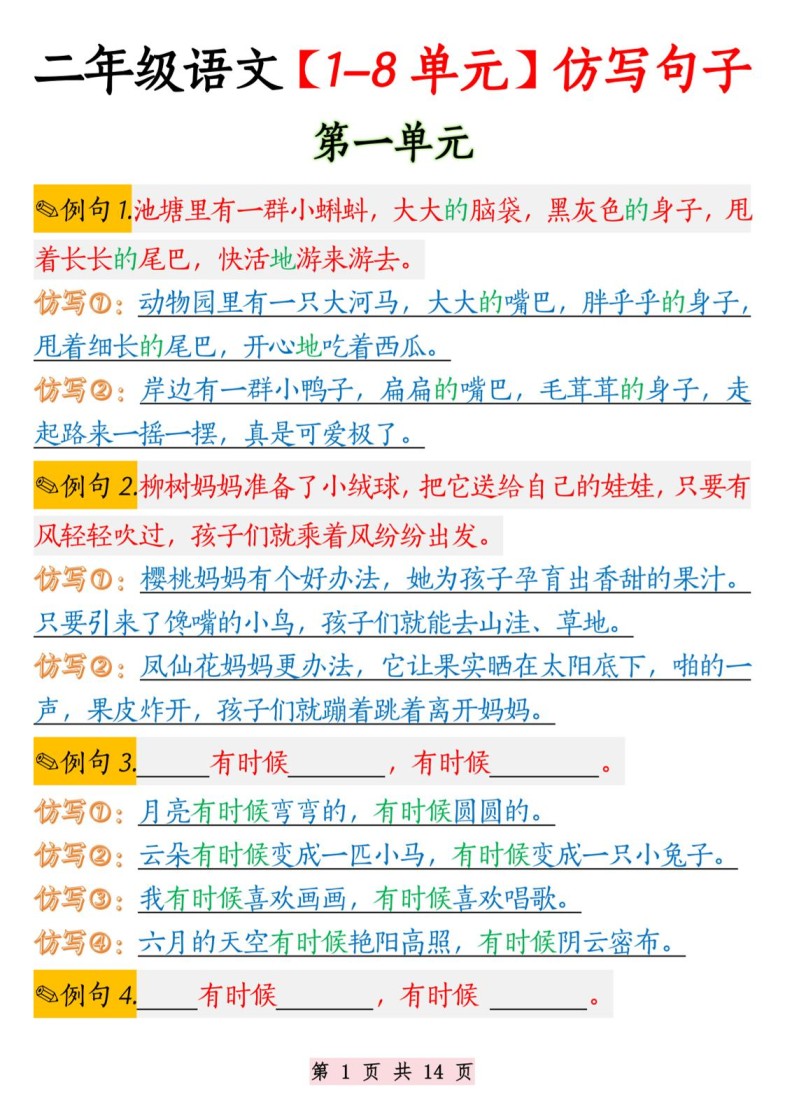 二年级语文1-8单元仿写句子纯图版-二上语文-免费学习资料下载 - 开学吧