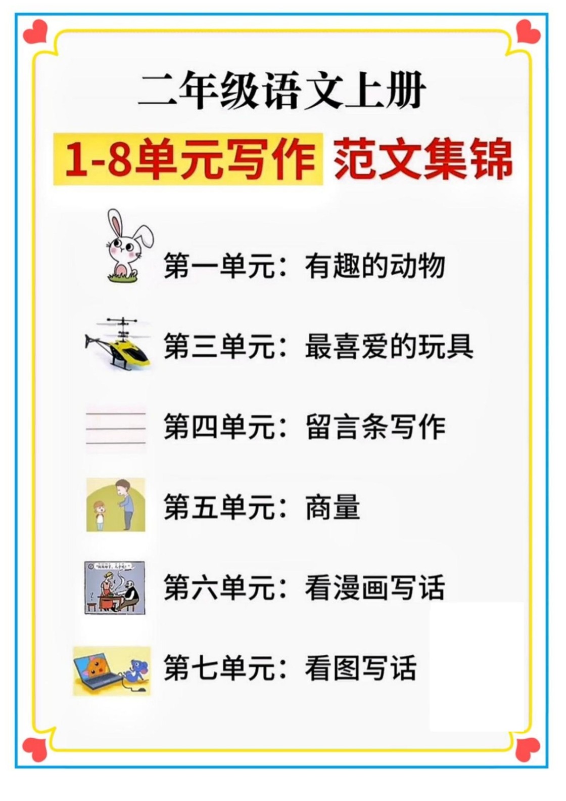 二年级语文上册1-8单元看图写话范文集锦-免费学习资料下载 - 开学吧