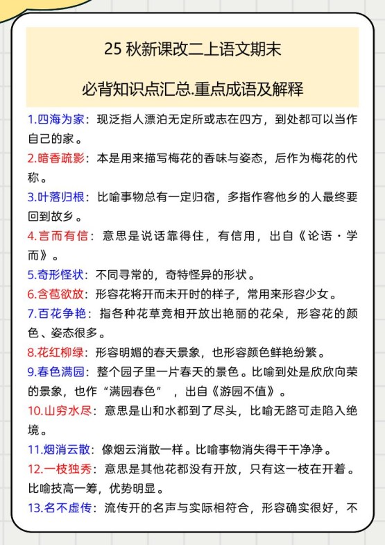 【2025秋新版】二上语文期末必背知识点汇总.重点成语及解释-免费学习资料下载 - 开学吧