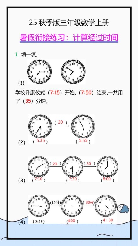 【2025秋新版】三年级数学上册学习重点，计算经过时间练习题!-免费学习资料下载 - 开学吧