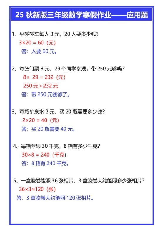 【2025秋新版】三年级数学寒假作业——应用题-三上数学-免费学习资料下载 - 开学吧