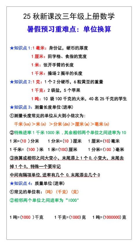 【2025秋新版】三年级数学上册难点测量单位换算-免费学习资料下载 - 开学吧