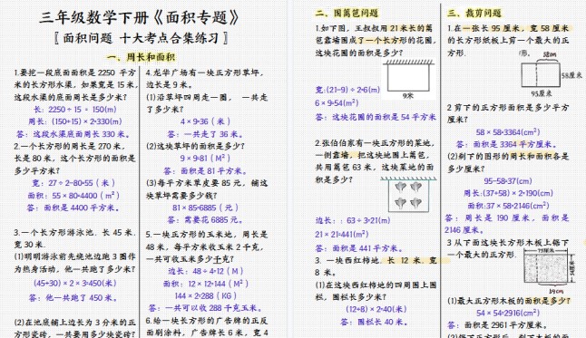 【7页高清完整版】三下数学面积专项应用题十种类型专项题(答案)-免费学习资料下载 - 开学吧