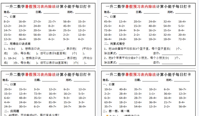 【6页高清完整版】一升二数学暑假预习表内除法计算小能手每日打卡12天(6页)-免费学习资料下载 - 开学吧