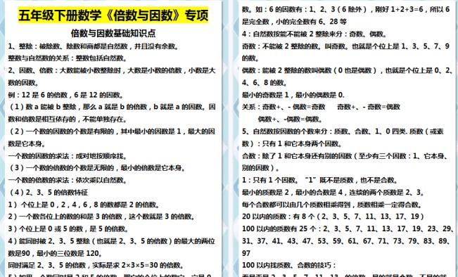 【5页高清完整版】五年级下册数学倍数与因数-免费学习资料下载 - 开学吧