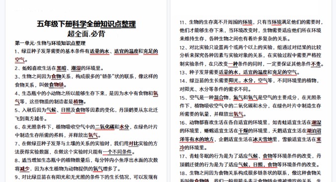 【12页高清完整版】五（下）教科版科学全册知识点整理-免费学习资料下载 - 开学吧