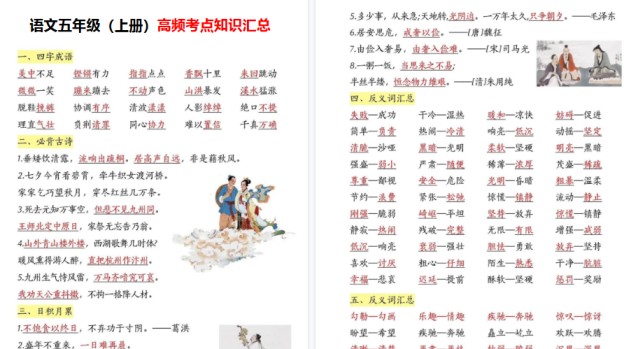 【4页高清完整版】语文五年级(上册)高频考点知识汇总-免费学习资料下载 - 开学吧