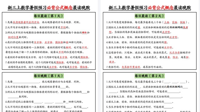 【9页高清完整版】新三上数学暑假预习必背公式晨读晚默（9天）-免费学习资料下载 - 开学吧