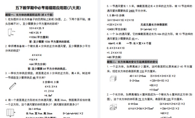 【16页高清完整版】五（下）数学【必考易错题型汇总(六大类)】-免费学习资料下载 - 开学吧