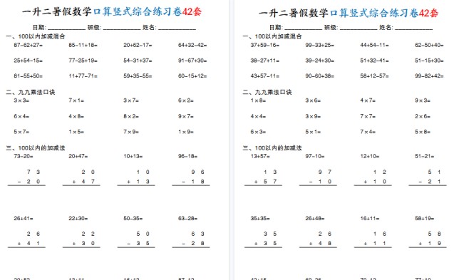 【42页高清完整版】一升二数学【暑假口算竖式综合练习卷42套】-免费学习资料下载 - 开学吧