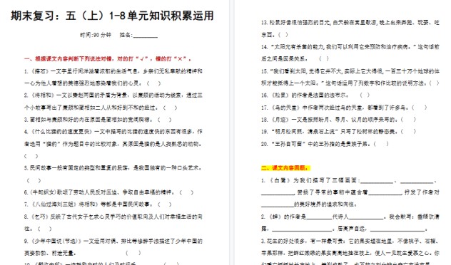 【7页高清完整版】五（上）语文+期末复习1-8单元知识积累运用-免费学习资料下载 - 开学吧