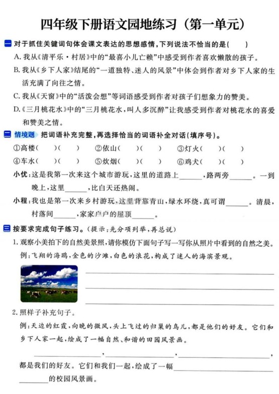 四年级下语文园地练习1-4单元-免费学习资料下载 - 开学吧
