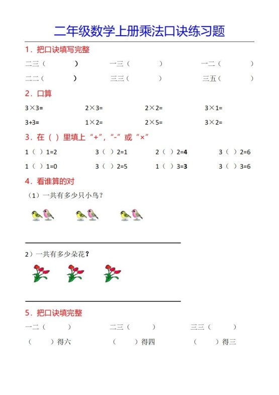 二年级数学上册乘法口诀专项练习题(全)-免费学习资料下载 - 开学吧