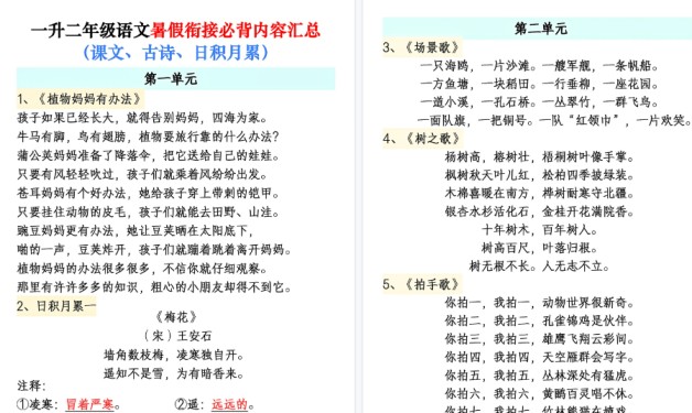 【10页高清完整版】一升二年级语文暑假衔接必背内容汇总(课文、古诗、日积月累)-免费学习资料下载 - 开学吧