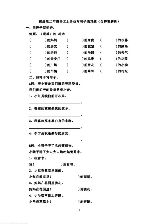 二年级语文上册仿写句子练习题(含答案解析）-免费学习资料下载 - 开学吧