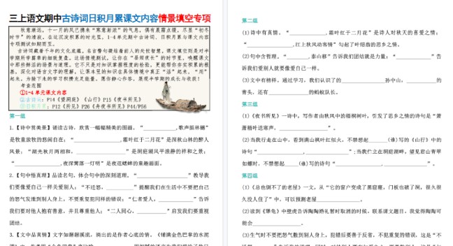 【16页高清完整版】新三上语文期中古诗词日积月累课文内容情景填空专项（含答案）-免费学习资料下载 - 开学吧