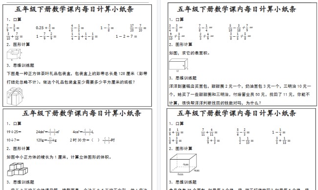 【19页高清完整版】五年级下册数学 课内每日计算小纸条-免费学习资料下载 - 开学吧