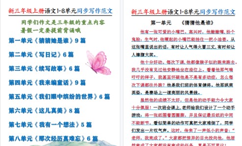 【56页高清完整版】新三年级上册语文1-8单元同步写作范文55篇-免费学习资料下载 - 开学吧