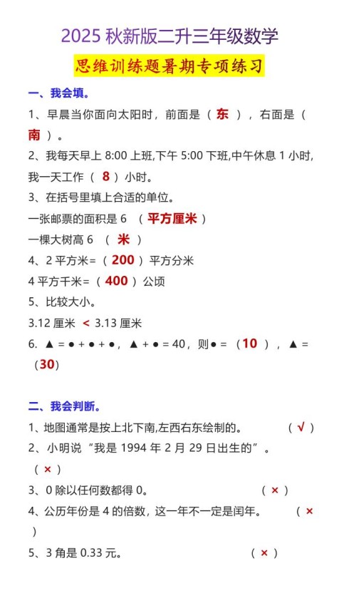 【2025秋新版】二升三年级数学思维训练题暑期专项练习-三上数学-免费学习资料下载 - 开学吧