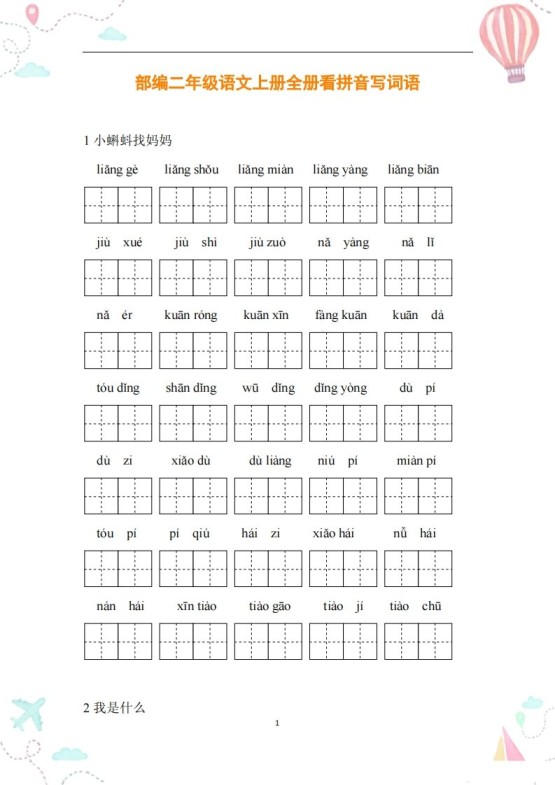 二年级语文上册全册看拼音写词语-免费学习资料下载 - 开学吧
