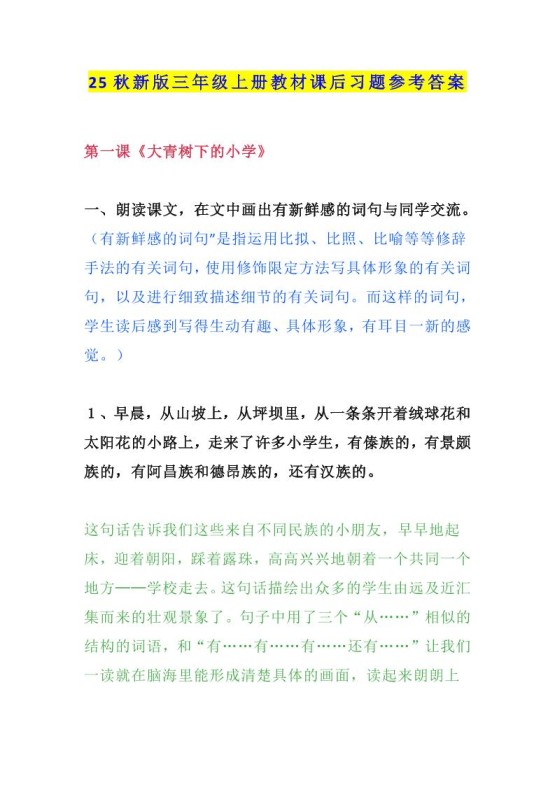 【2025秋新版】三年级语文上册课后习题参考答案-免费学习资料下载 - 开学吧