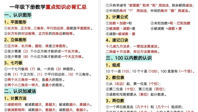 【9页高清完整版】数学一年级下册必背知识点汇总（简洁版）-免费学习资料下载 - 开学吧