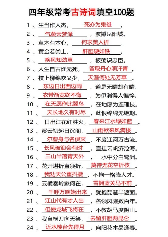 四年级下语文常考古诗词填空100题有答案-免费学习资料下载 - 开学吧