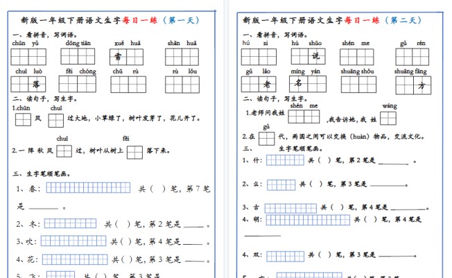 【19页高清完整版】新版一年级下册语文生字每日一练-免费学习资料下载 - 开学吧