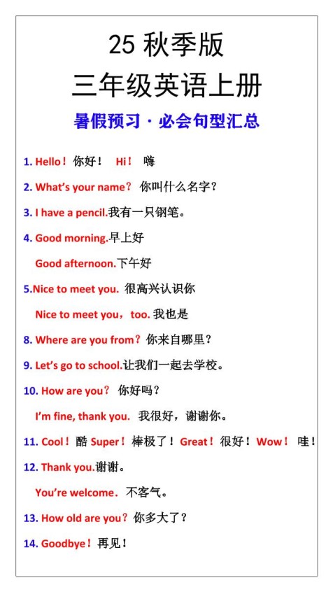 【2025秋新版】三年级英语上册暑假预习必会句型汇总-免费学习资料下载 - 开学吧