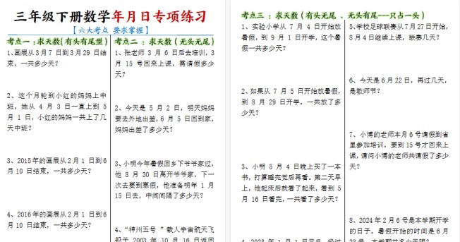【6页高清完整版】三下数学【年月日专项练习】-免费学习资料下载 - 开学吧