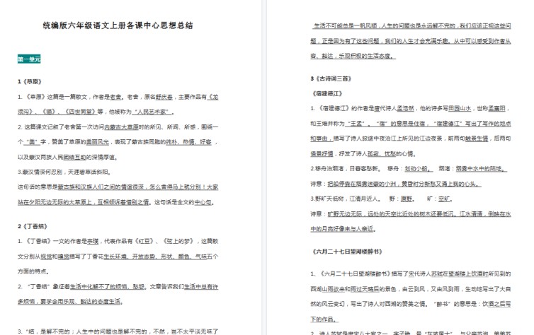 【21页高清完整版】统编版六年级语文上册各课中心思想总结-免费学习资料下载 - 开学吧