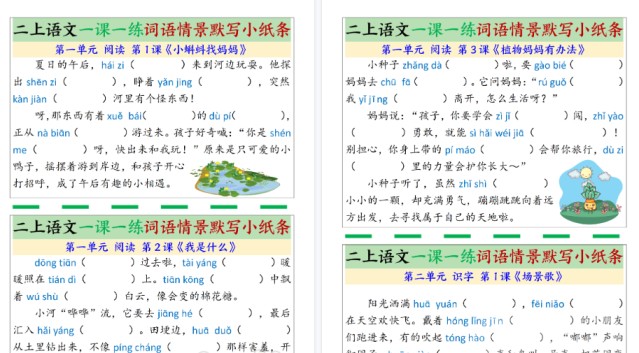 【28页高清完整版】新二年级上册语文《一课一练词语情景默写小纸条》（含答案）-免费学习资料下载 - 开学吧