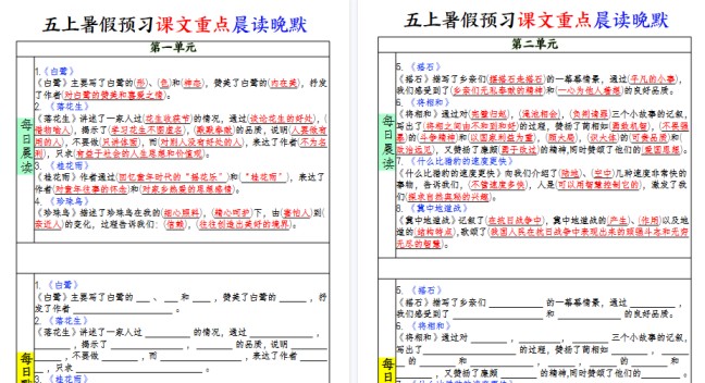【8页高清完整版】五上暑假预习课文重点晨读晚默-免费学习资料下载 - 开学吧