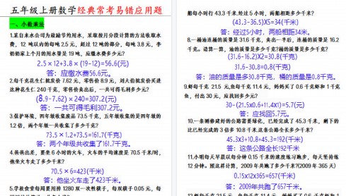 【8页高清完整版】五年级上册数学经典易错应用题-免费学习资料下载 - 开学吧